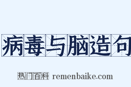 病毒与脑造句是什么意思的图片